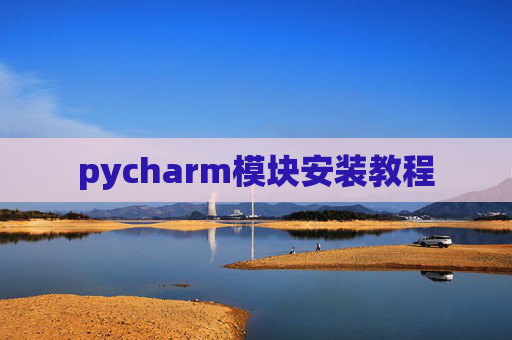 pycharm模块安装教程
