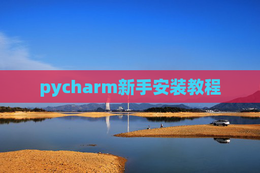 pycharm新手安装教程