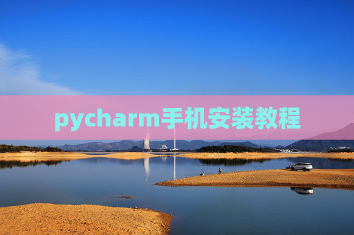 pycharm手机安装教程 pycharm手机安装教程